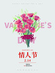 情人节情侣玫瑰简约干净爱情海报