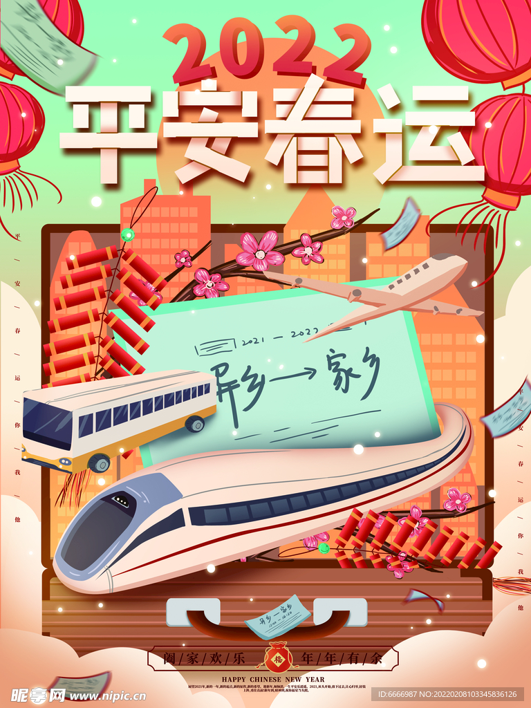 平安春运海报