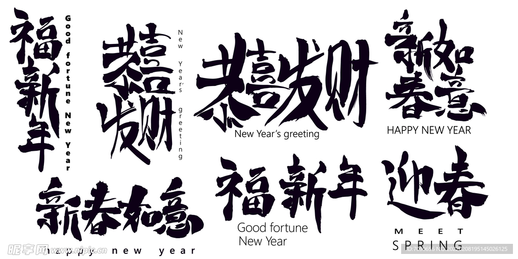 新春手写毛笔字