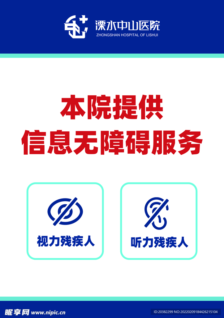 信息无障碍服务提示牌