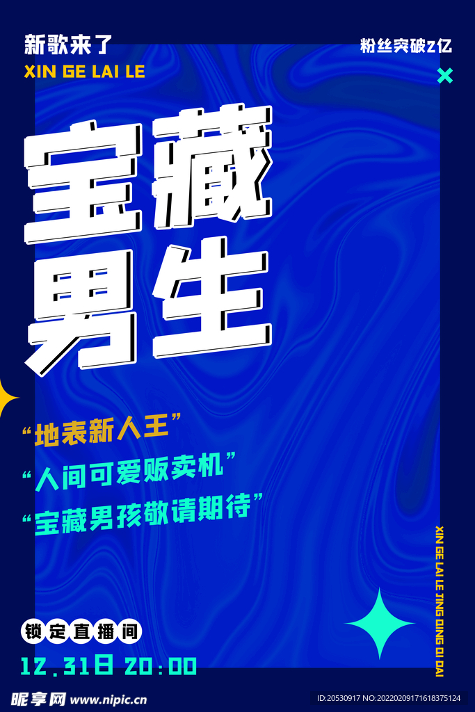 宝藏男生未来科技海报设计