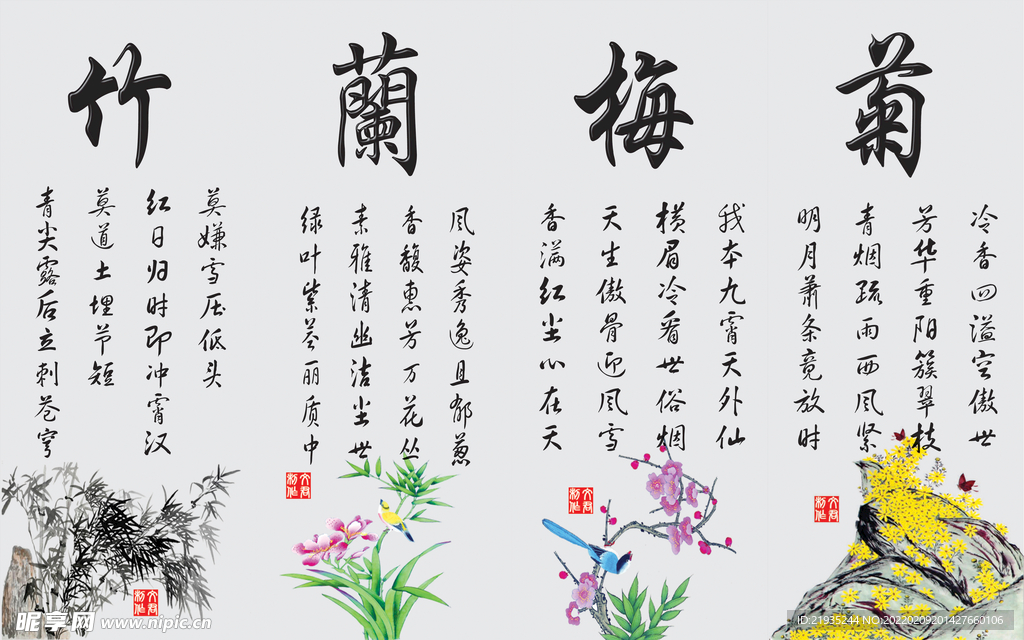 竹兰梅菊