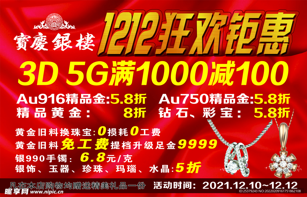 1212狂欢钜惠宝庆银楼