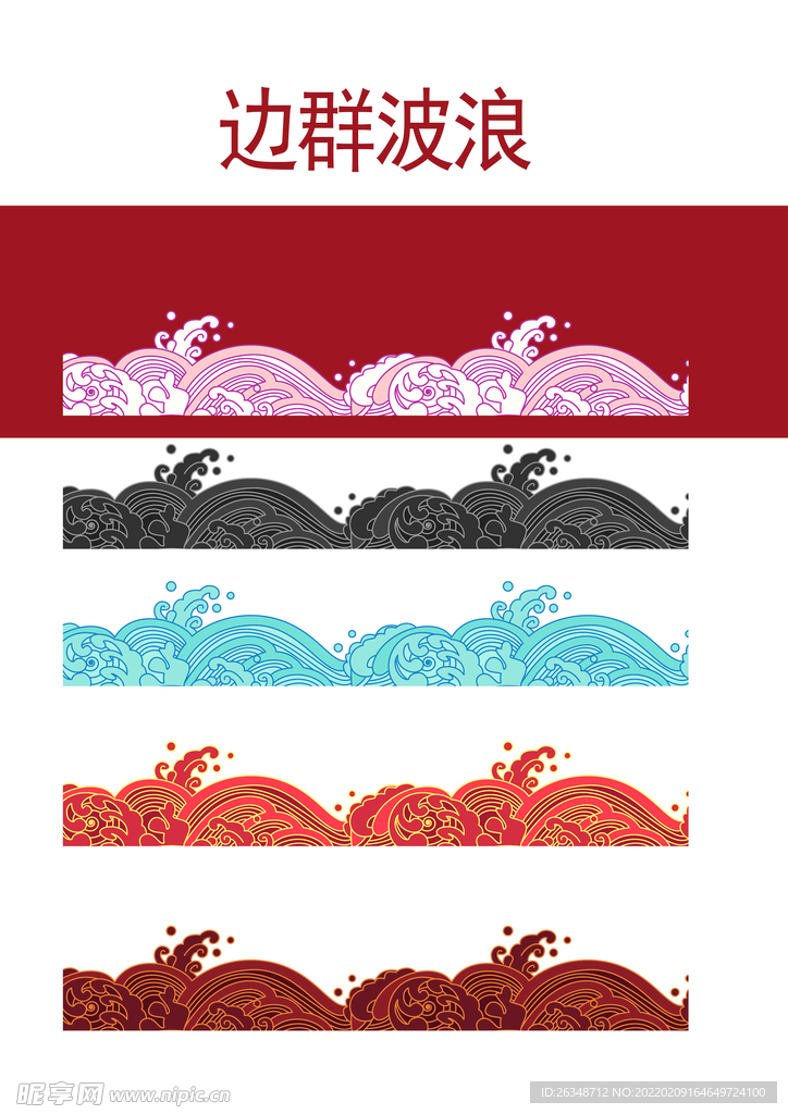 波浪边群素材