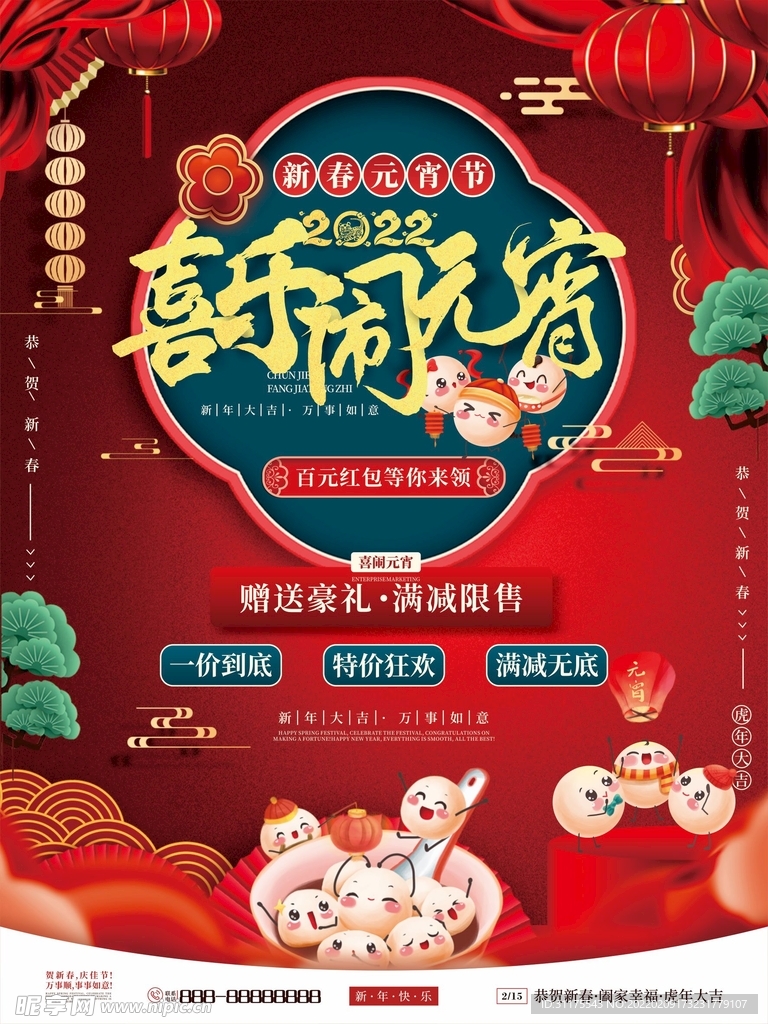 喜庆国潮风元宵节促销海报