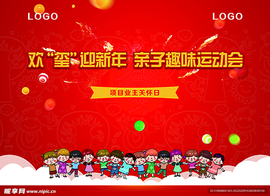 新年亲子趣味运动会