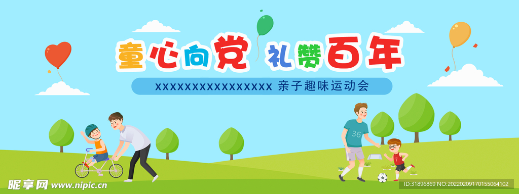 趣味运动会背景