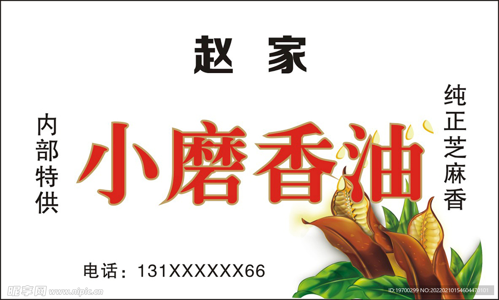 小磨香油