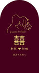 订婚结婚展板