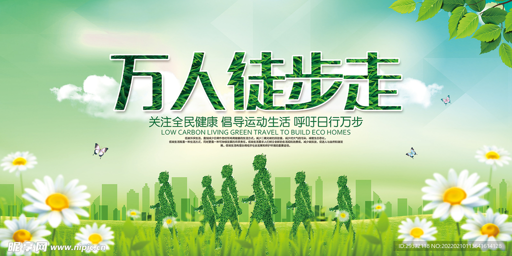 健步走徒步健身环保宣传海报展板