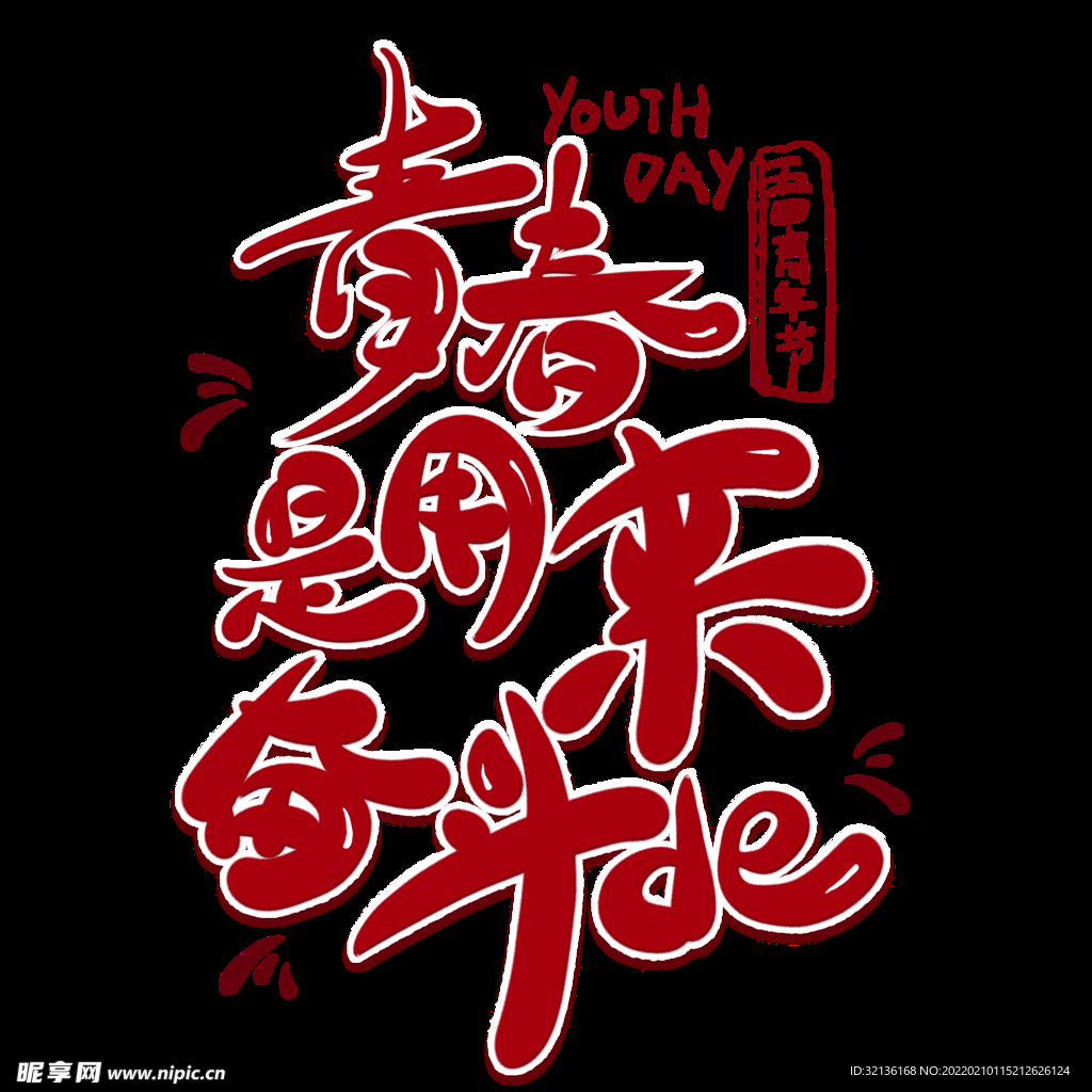 青春是用来奋斗的