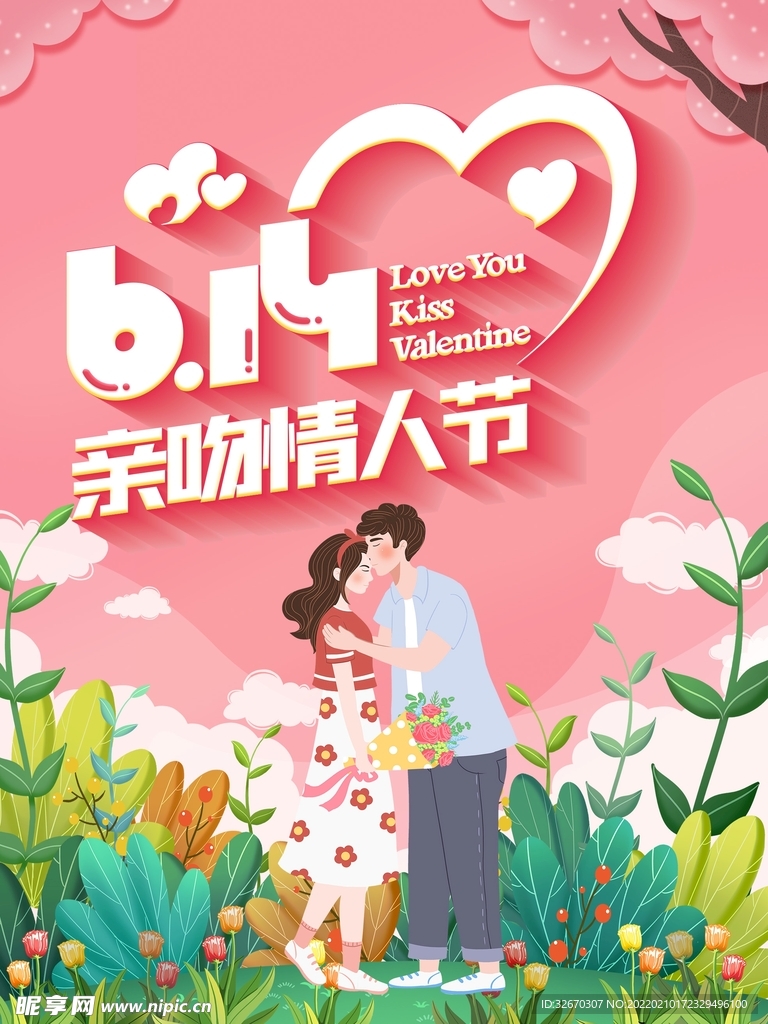 亲吻情人节海报