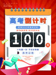 高考倒计时100天简约手机海报