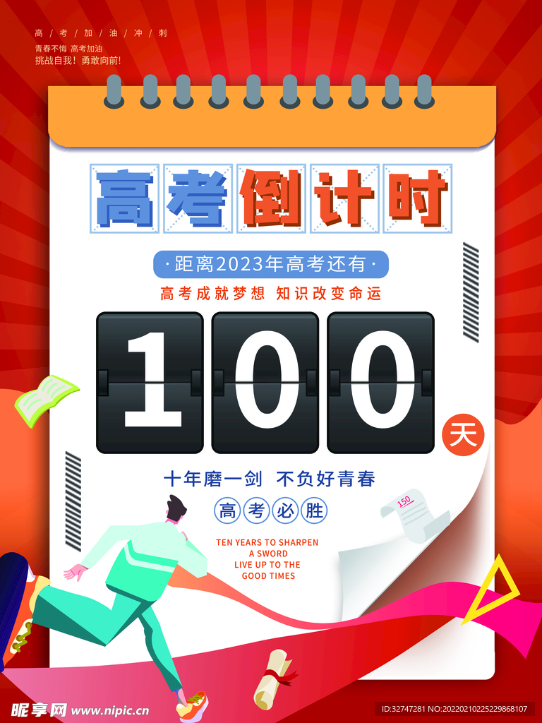 高考倒计时100天简约手机海报