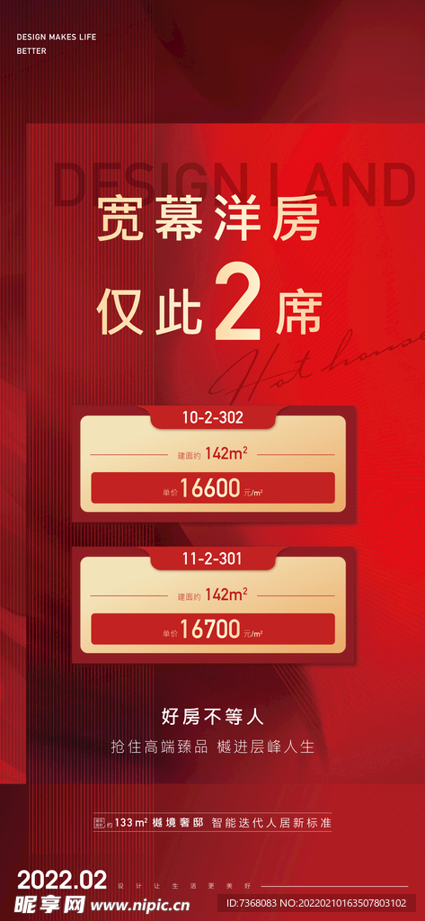 地产红色热销海报