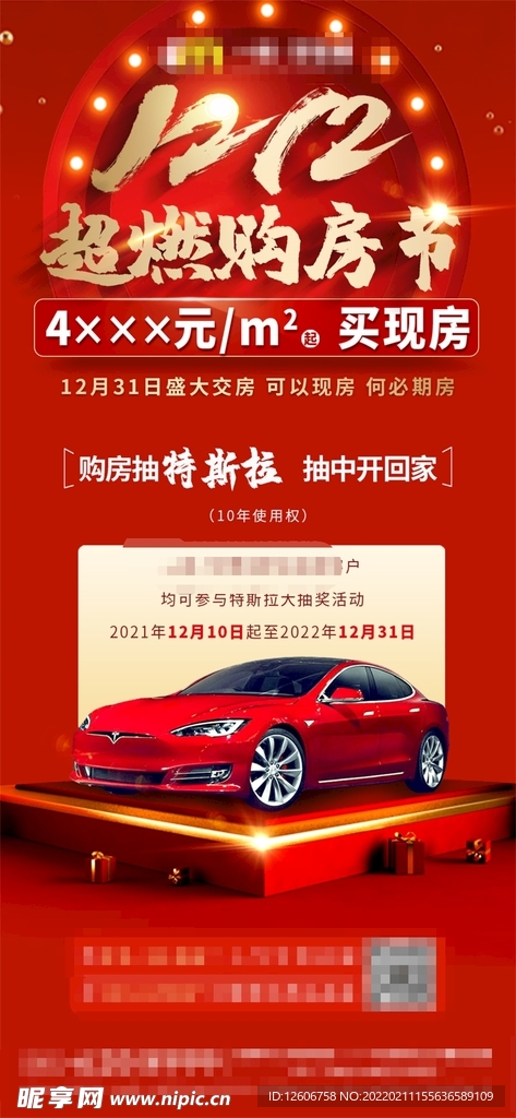双十二地产购房节送汽车朋友圈