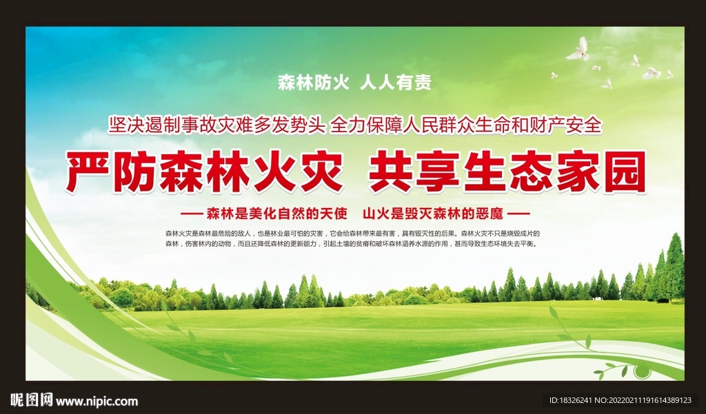 严防森林火灾 共享生态家园