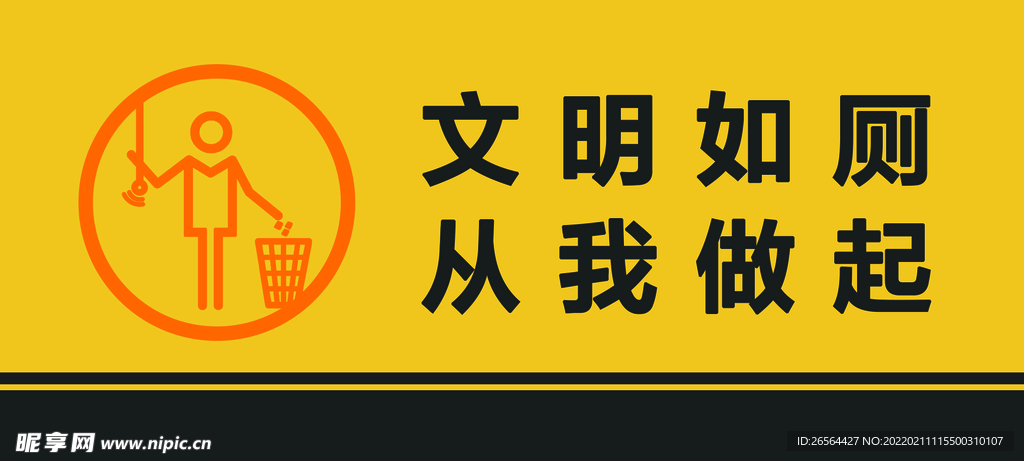 文明如厕 从我做起