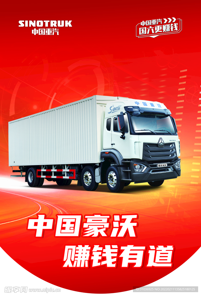 豪沃NX厢式货车串旗