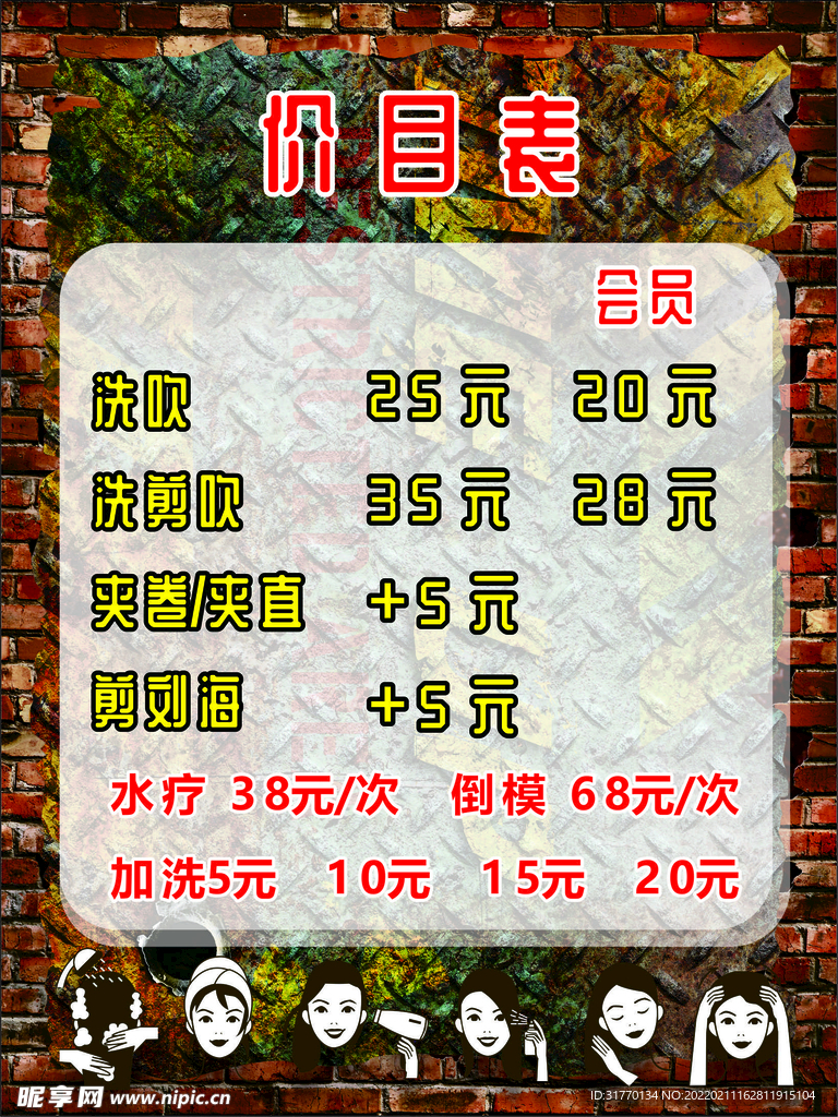 理发店价目表