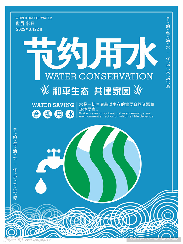 节约用水竖