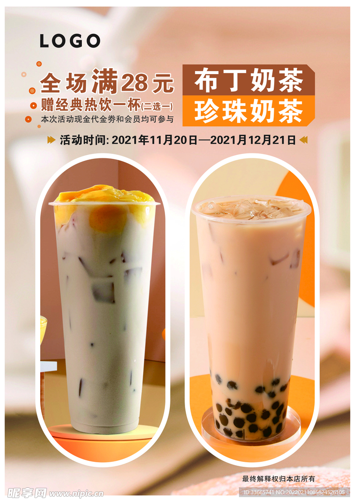 奶茶活动海报