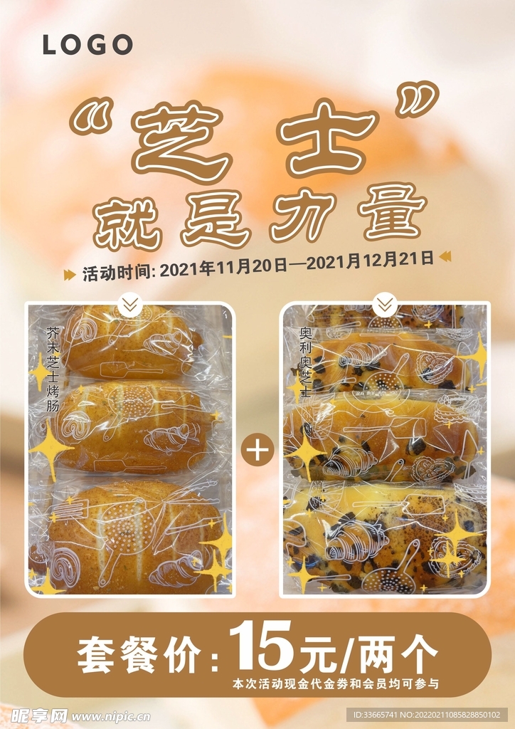 芝士面包 面包店活动 活动海报