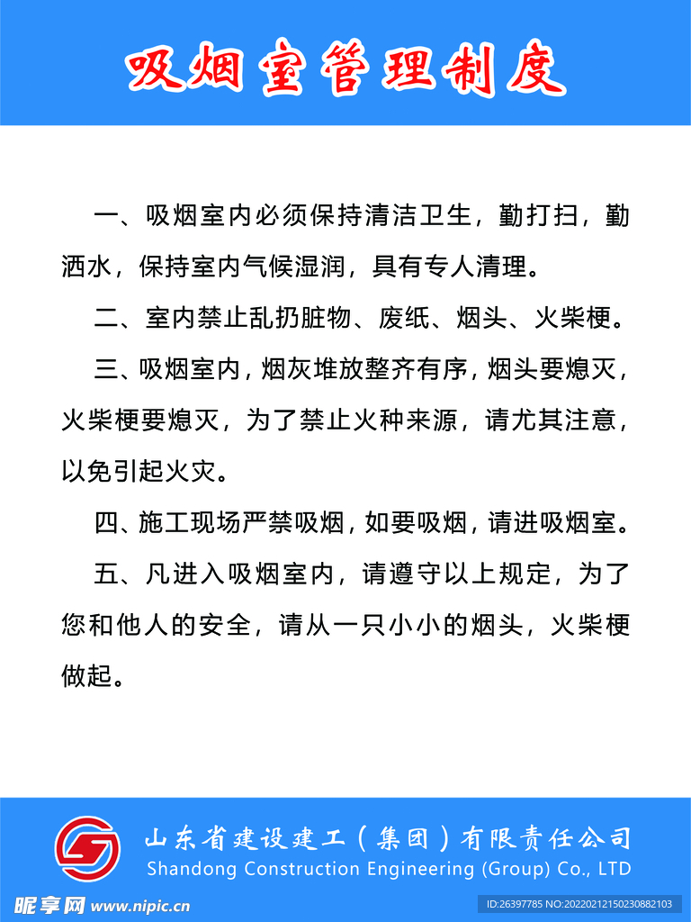 吸烟室管理制度