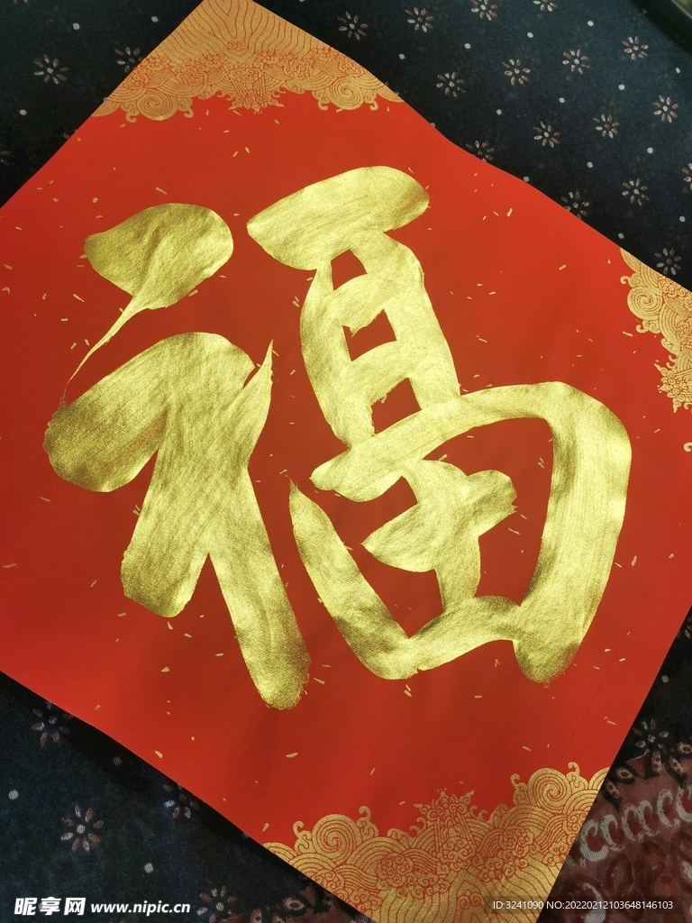 书法 福字 手写