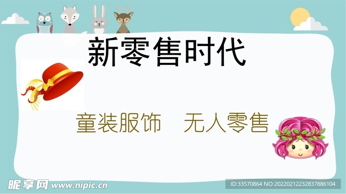 童装服饰新零售