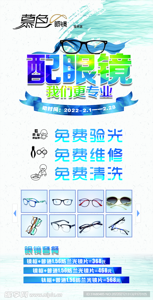 眼镜海报