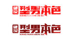 型男本色