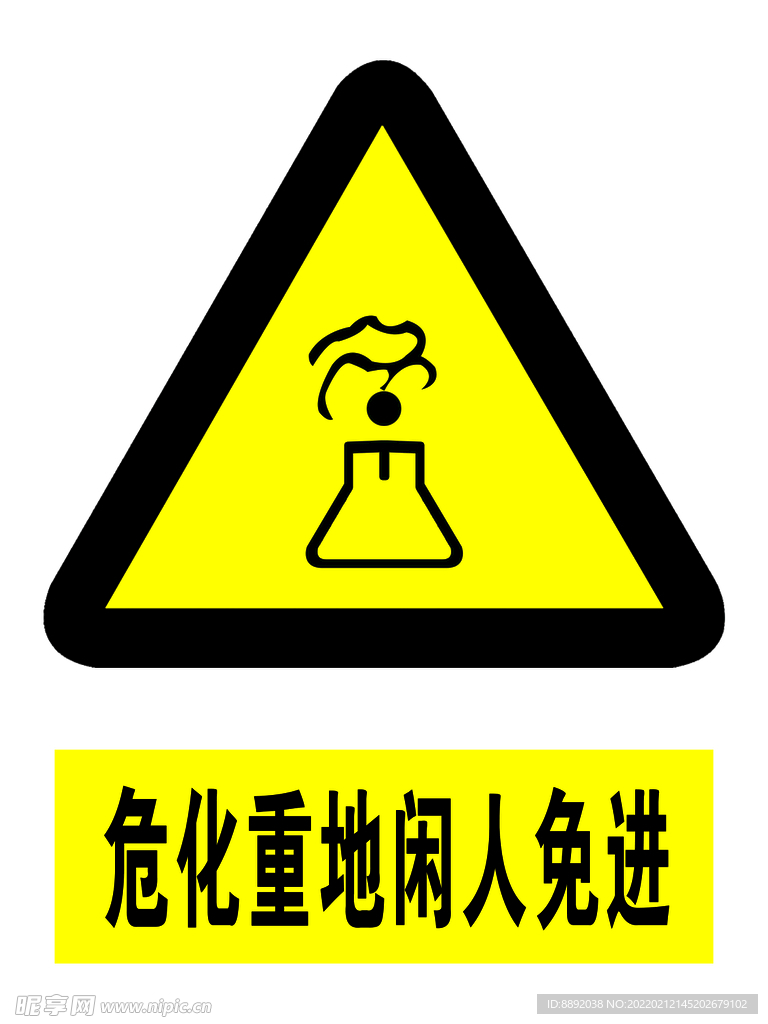 危化重地  闲人免进