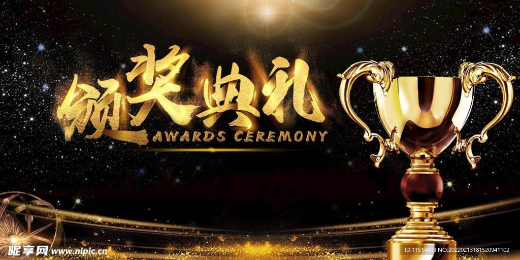 黑金科技年会颁奖典礼舞台展板