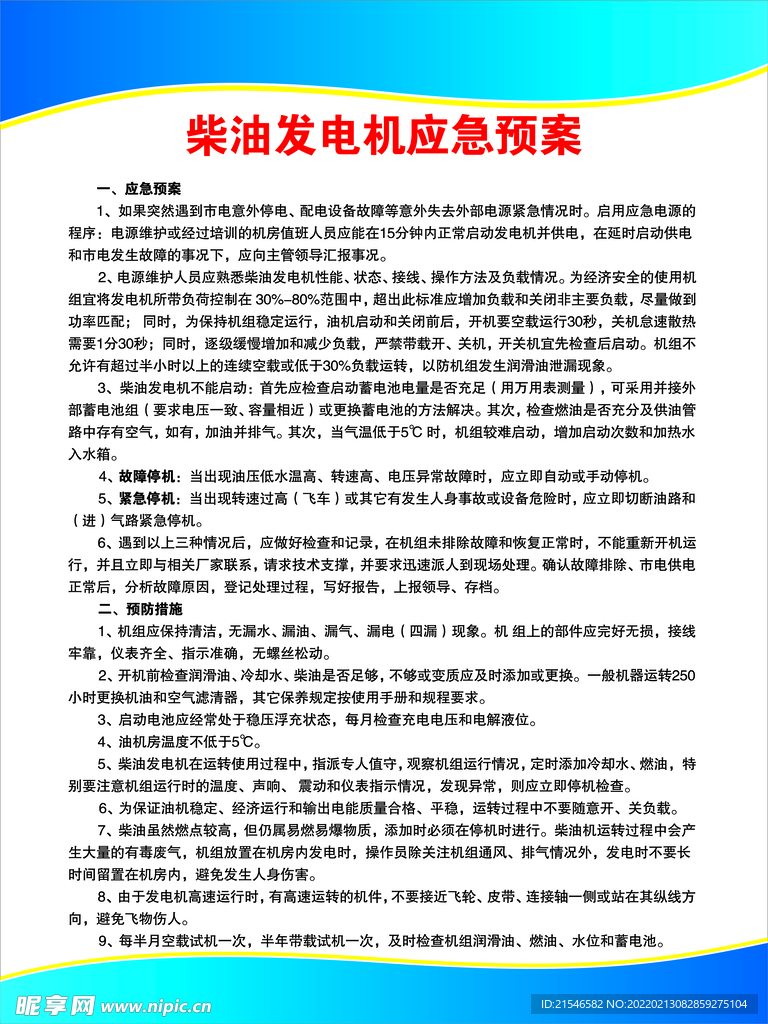 柴油发电机应急预案