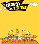 精彩的幼儿园生活