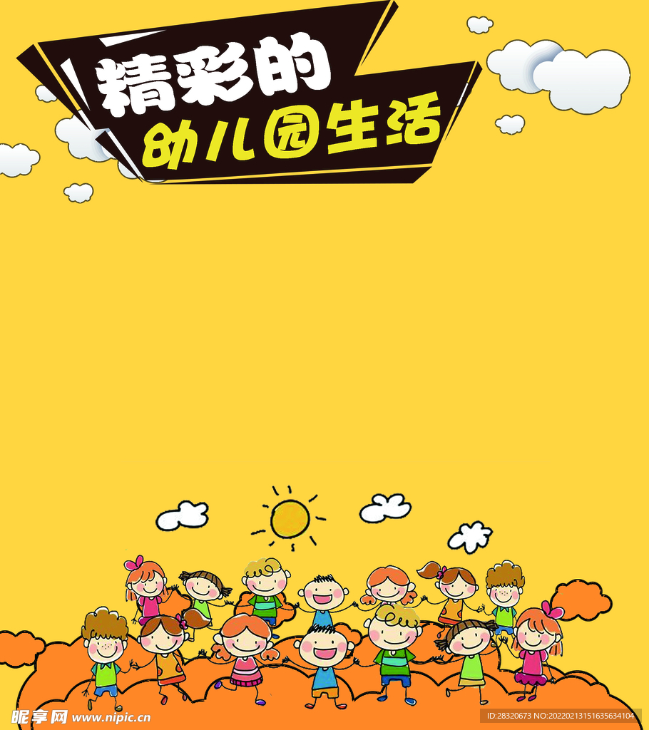 精彩的幼儿园生活