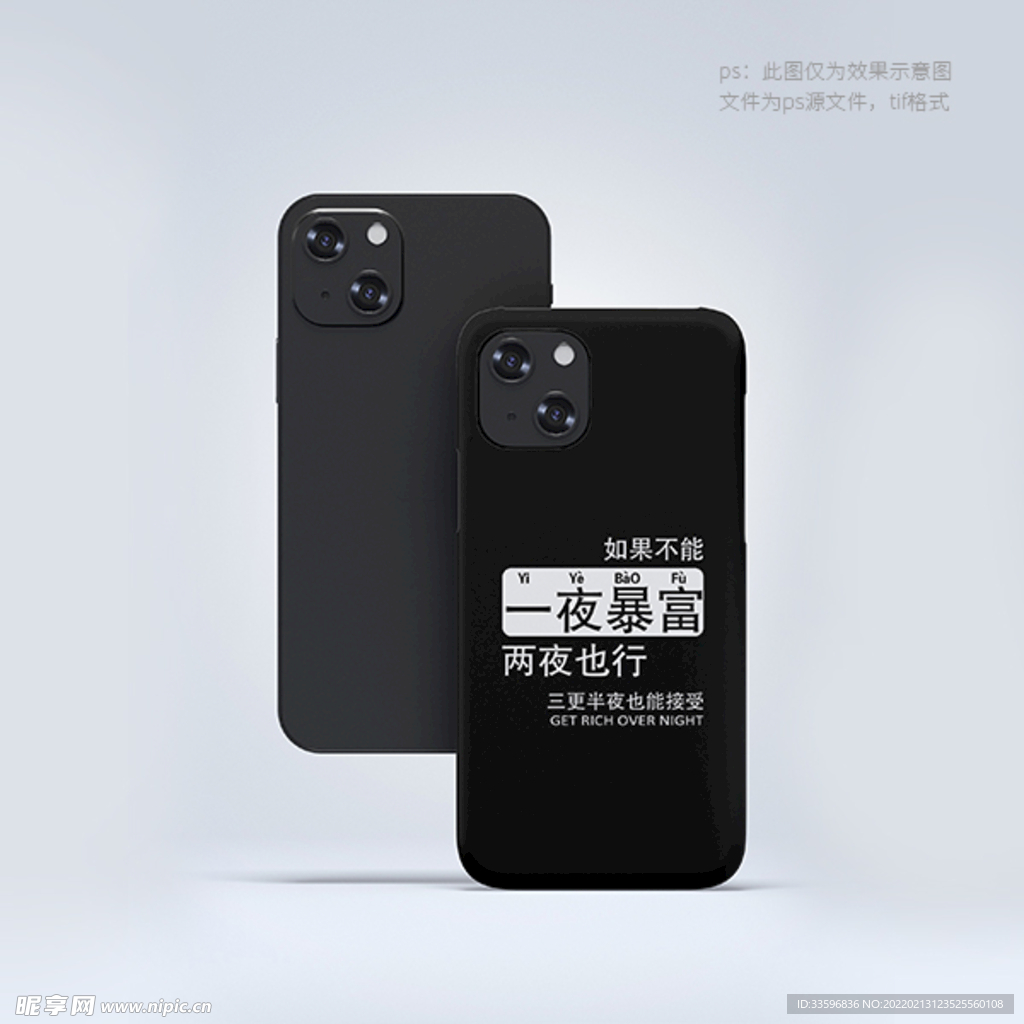 一夜暴富 手机壳