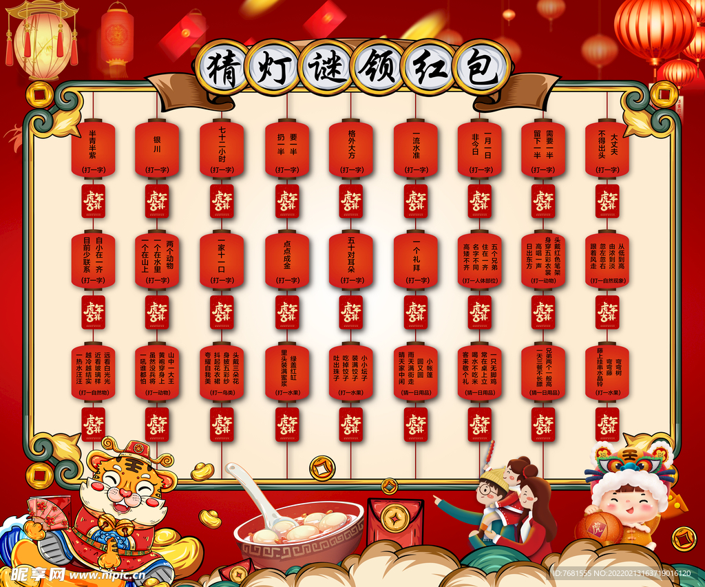 元宵节灯谜红包墙