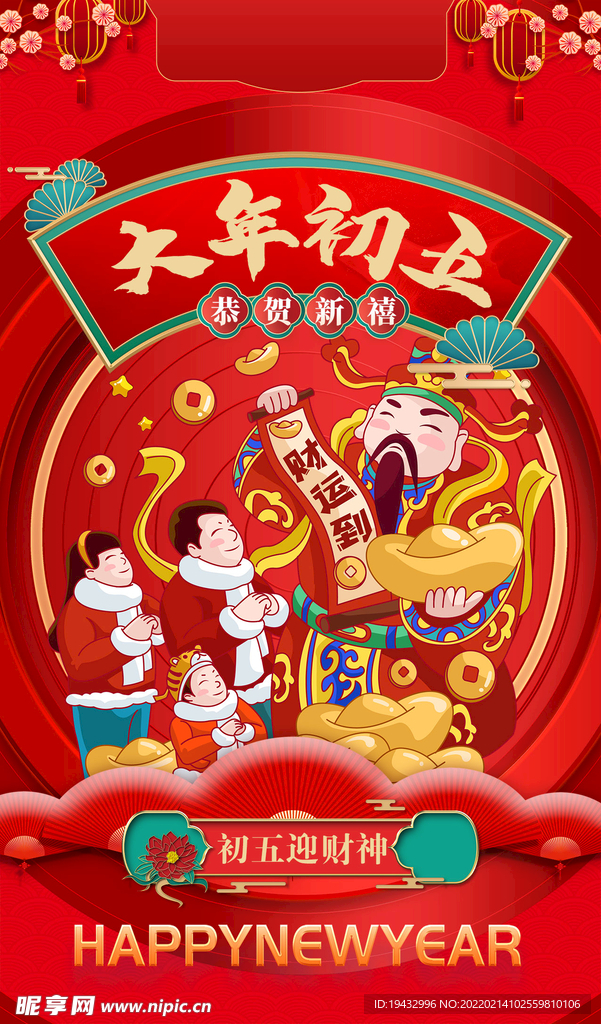 新年 初五 财神