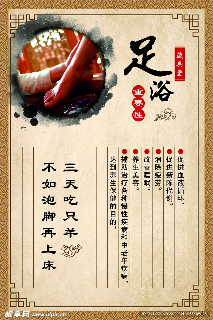 养生海报足浴