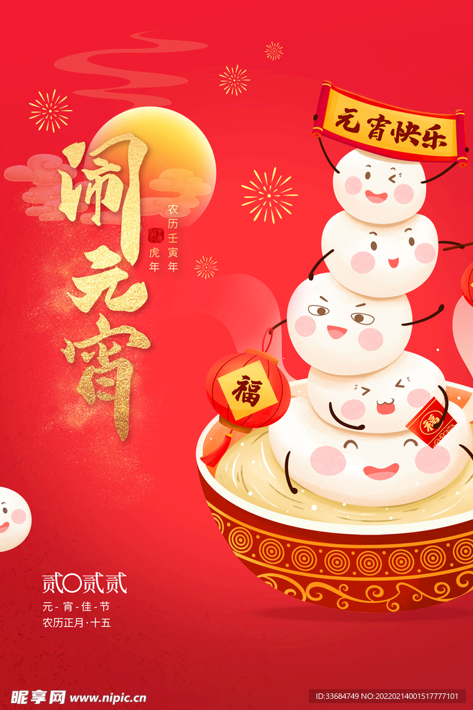 闹元宵 传统节日 正月十五