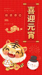 2022虎年元宵节海报