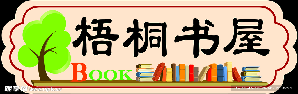 梧桐书屋牌匾