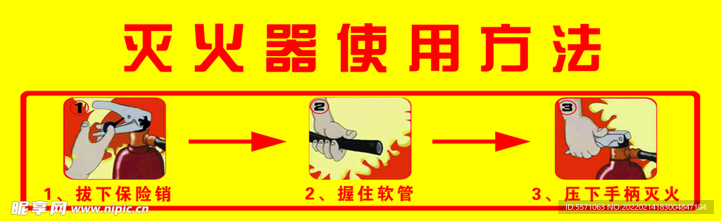 灭火器使用方法