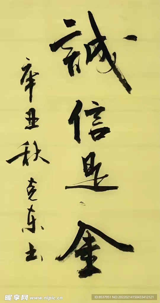 诚信足金 杨克东书法 鸿鹄