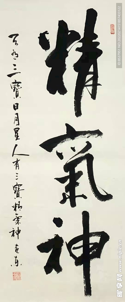 精气神 杨克东书法 鸿鹄