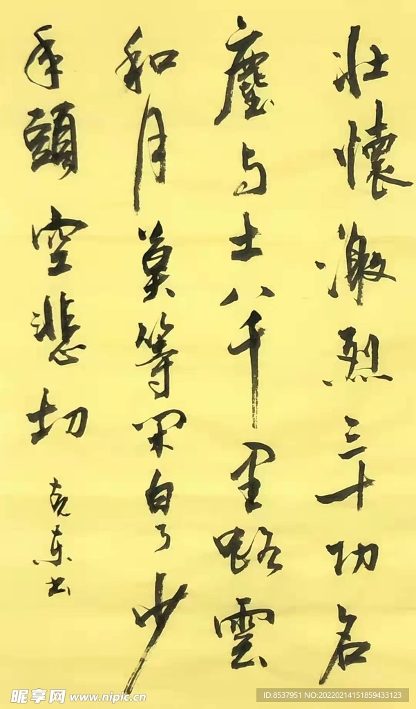 满江红 写怀 杨克东书法 鸿鹄