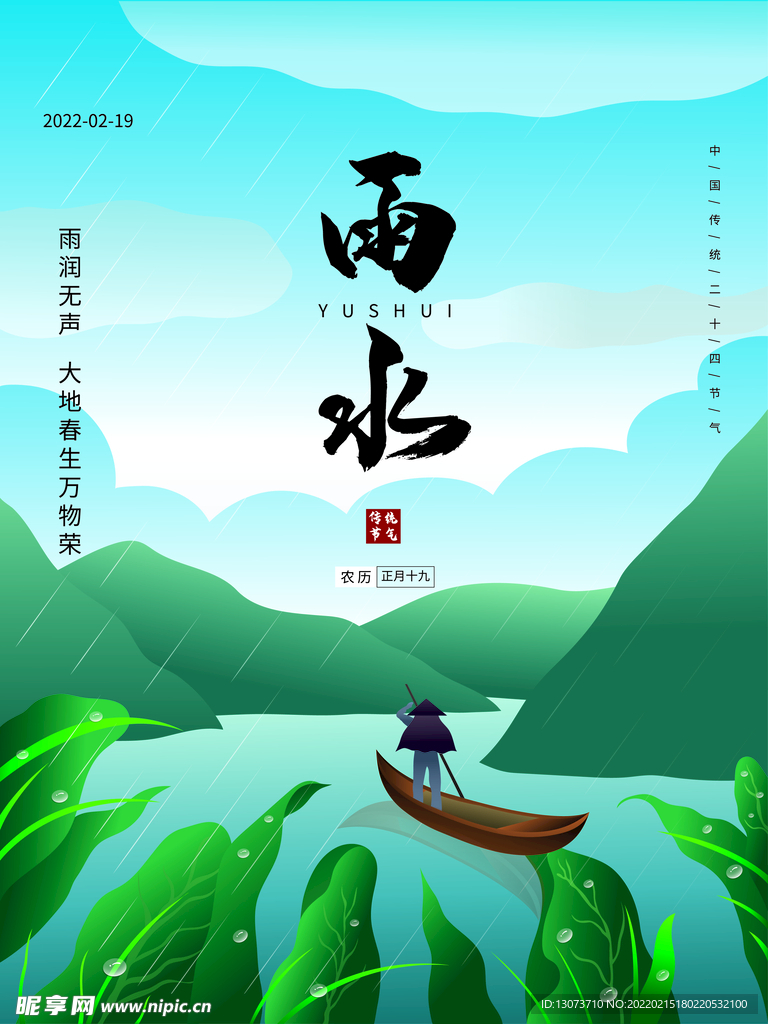 原创二十四节气雨水手绘插画海报
