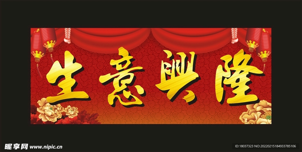 生意兴隆 宣传海报